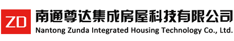 南通尊達(dá)集成房屋科技有限公司